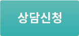 m_상담신청하기
